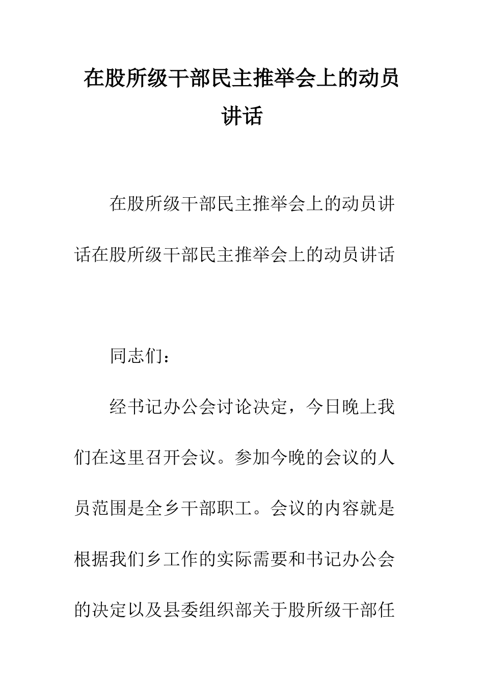 在股所级干部民主推荐会上的动员讲话--精编范文_第1页