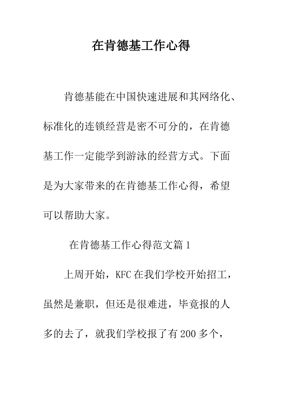 在肯德基工作心得--精编范文_第1页