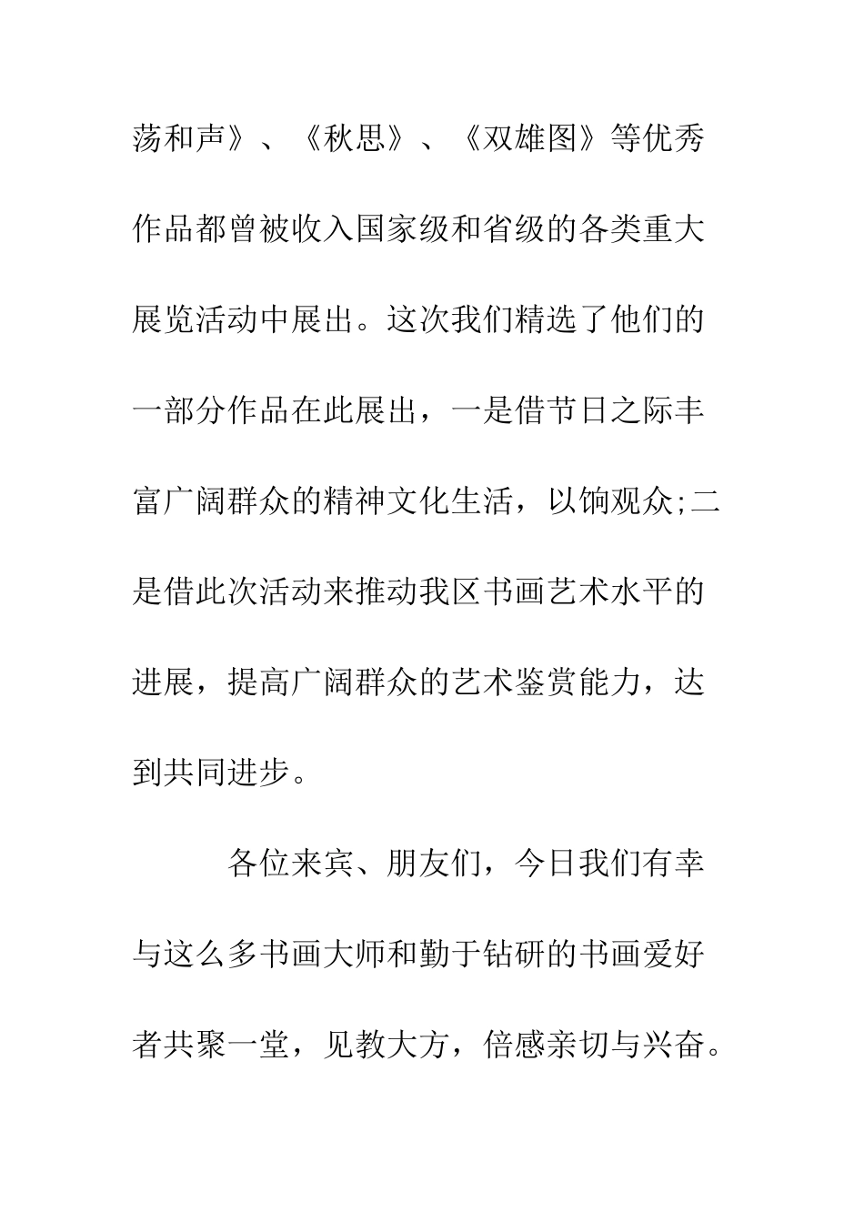 在花鸟画展开展仪式上的讲话--精编范文_第3页