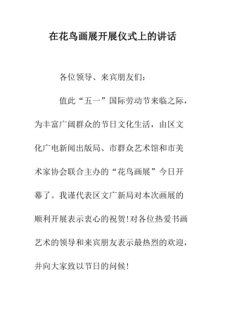 在花鸟画展开展仪式上的讲话--精编范文