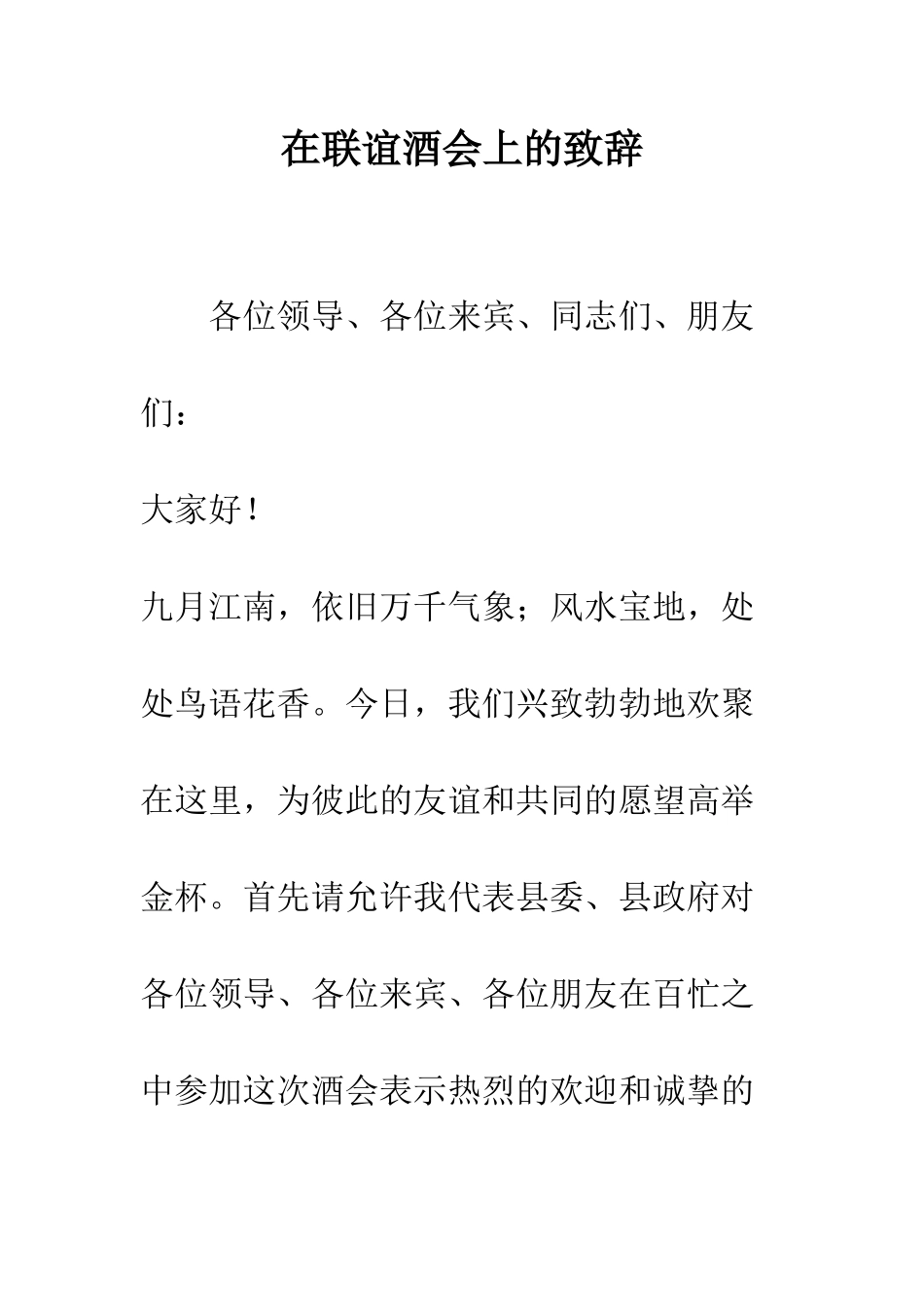 在联谊酒会上的致辞--精编范文_第1页