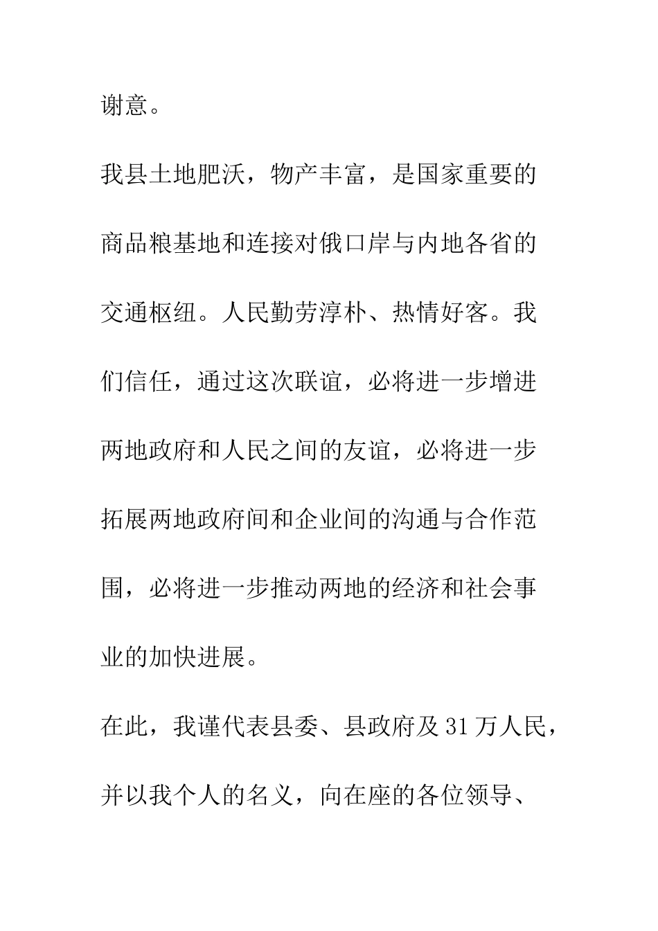 在联谊酒会上的致辞--精编范文_第2页