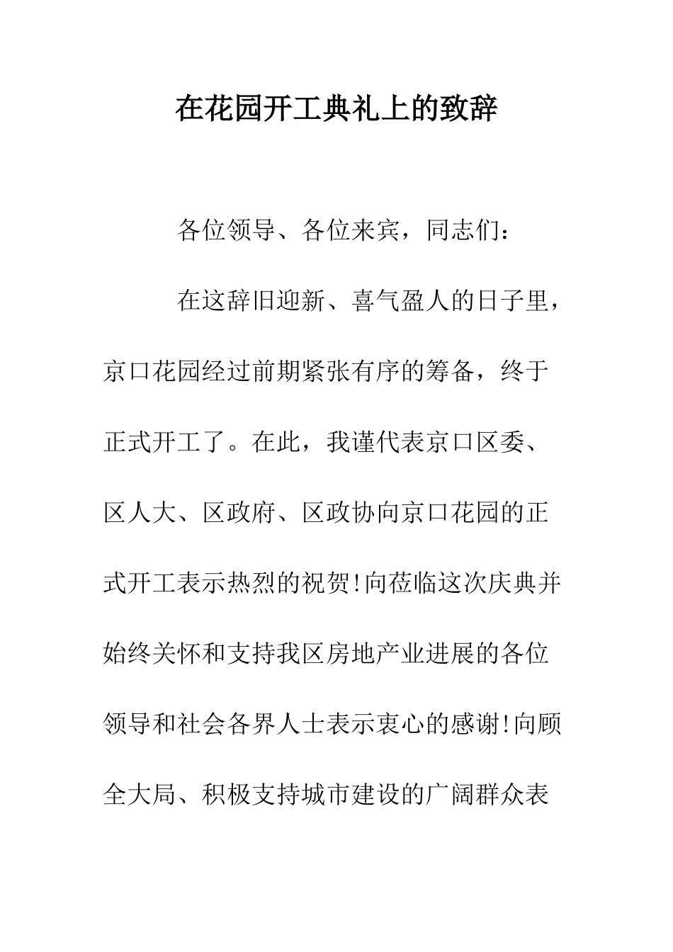 在花园开工典礼上的致辞--精编范文_第1页