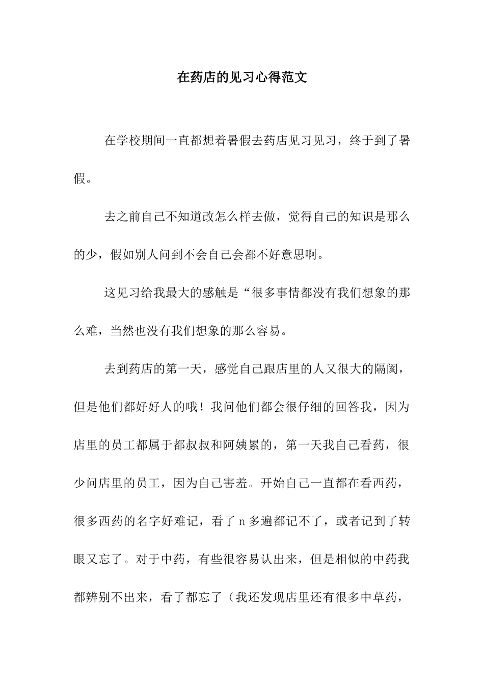 在药店的见习心得范文_第1页