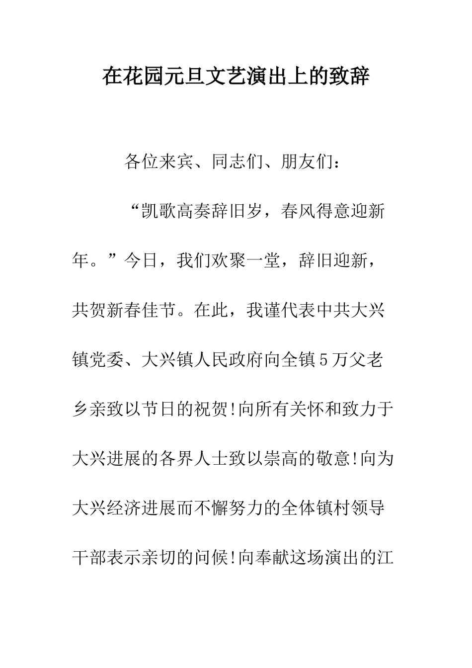 在花园元旦文艺演出上的致辞--精编范文_第1页
