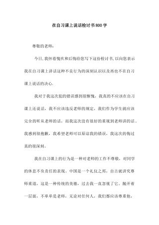 在自习课上说话检讨书800字