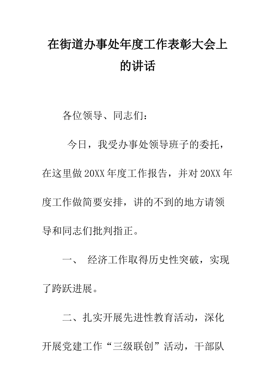 在街道办事处年度工作表彰大会上的讲话--精编范文_第1页