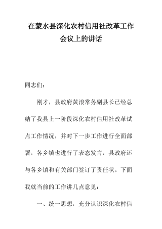 在蒙水县深化农村信用社改革工作会议上的讲话--精编范文