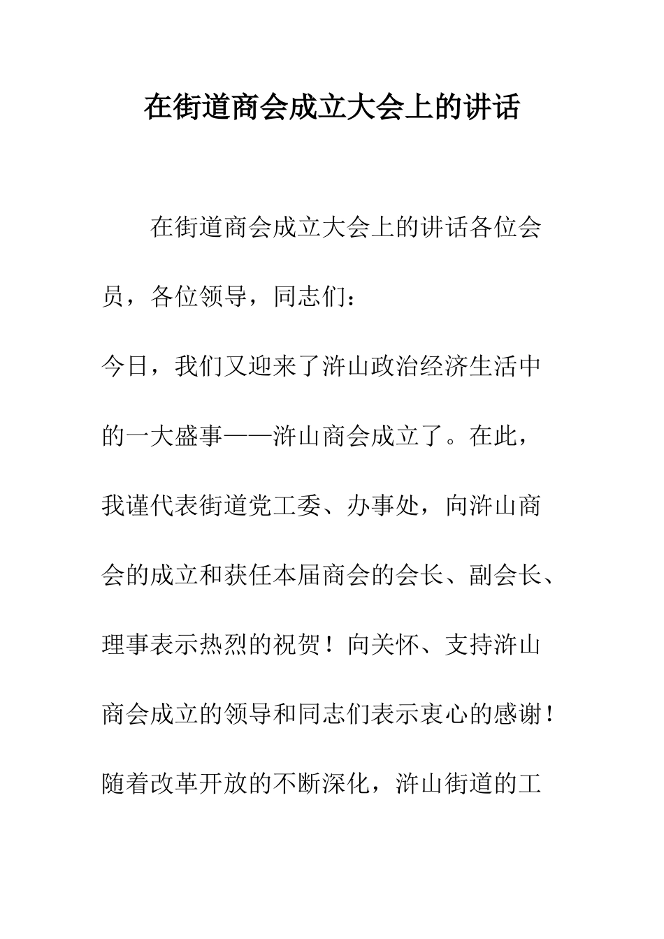 在街道商会成立大会上的讲话--精编范文_第1页