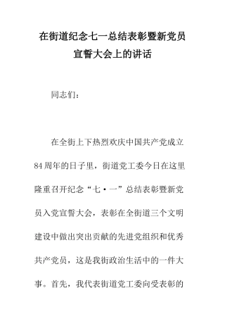在街道纪念七一总结表彰暨新党员宣誓大会上的讲话--精编范文