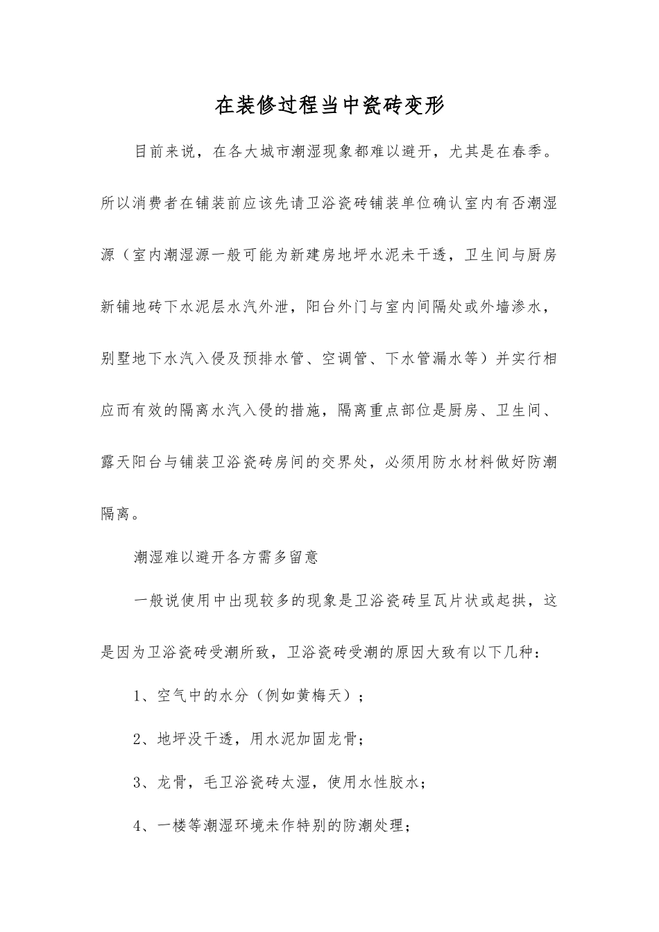 在装修过程中瓷砖变形_第1页