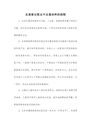 在装修过程中注意材料的控制