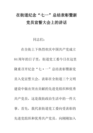 在街道纪念“七一”总结表彰暨新党员宣誓大会上的讲话--精编范文