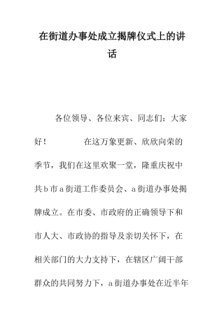 在街道办事处成立揭牌仪式上的讲话--精编范文