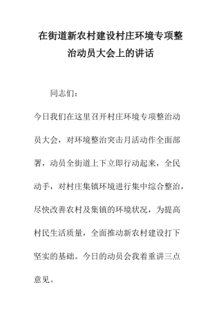 在街道新农村建设村庄环境专项整治动员大会上的讲话--精编范文