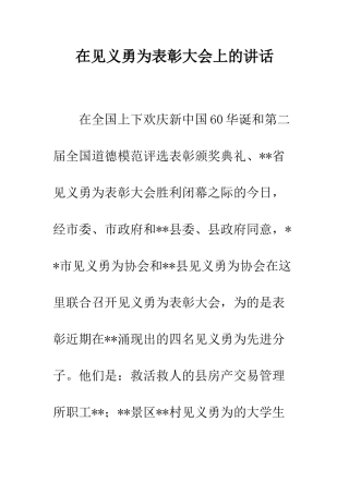 在见义勇为表彰大会上的讲话--精编范文