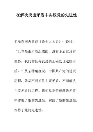 在解决突出矛盾中实践党的先进性--精编范文