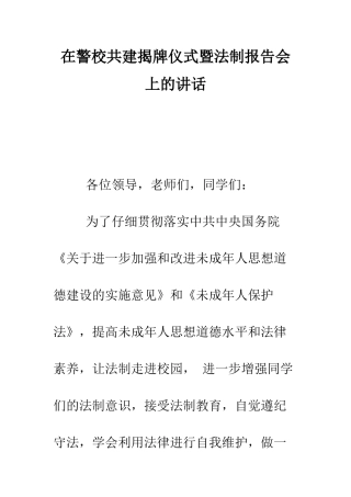 在警校共建揭牌仪式暨法制报告会上的讲话--精编范文