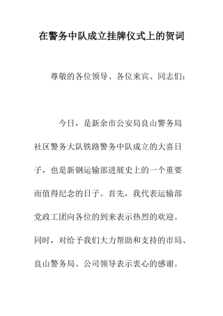 在警务中队成立挂牌仪式上的贺词--精编范文