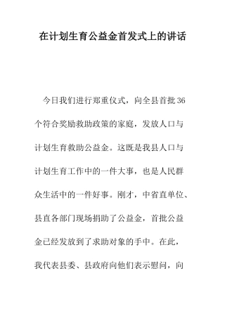 在计划生育公益金首发式上的讲话--精编范文