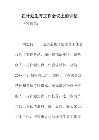 在计划生育工作会议上的讲话--精编范文