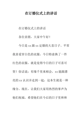 在订婚仪式上的讲话--精编范文
