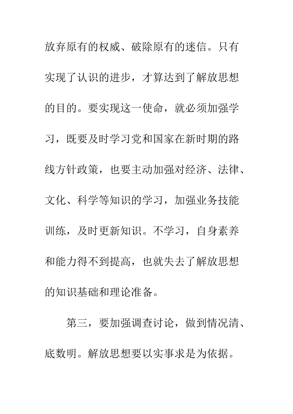 在解放思想中推进组织工作--精编范文_第3页