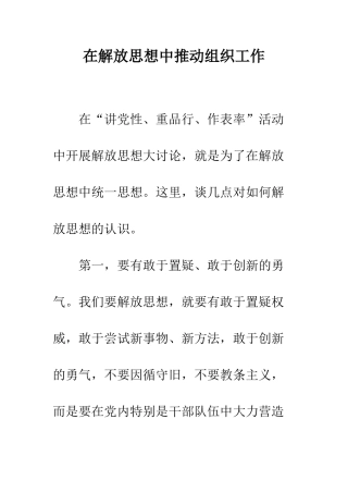 在解放思想中推进组织工作--精编范文
