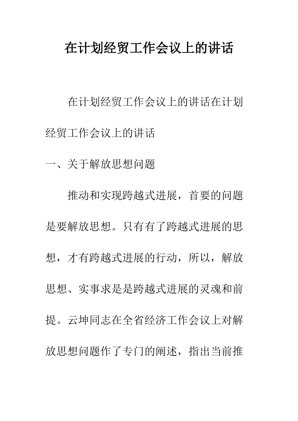 在计划经贸工作会议上的讲话--精编范文_第1页