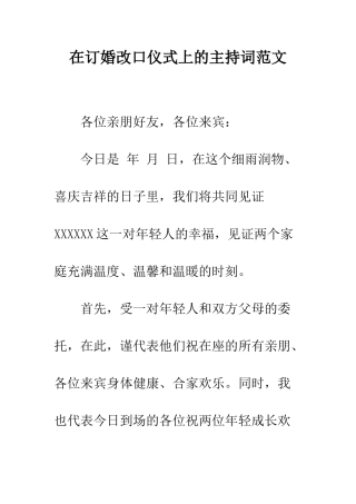 在订婚改口仪式上的主持词范文--精编范文