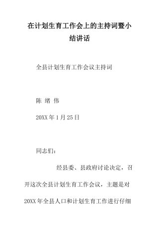 在计划生育工作会上的主持词暨小结讲话--精编范文