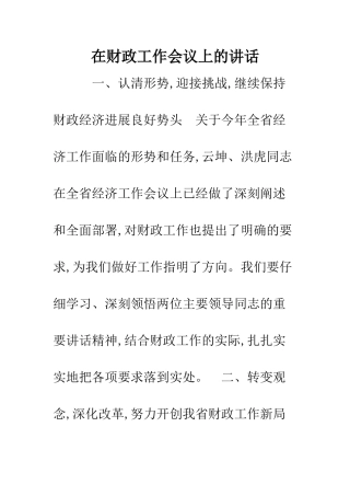 在财政工作会议上的讲话--精编范文