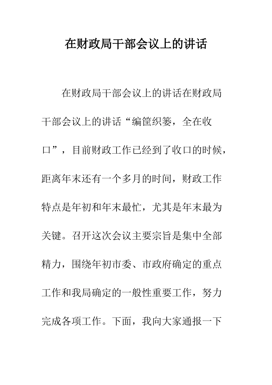 在财政局干部会议上的讲话--精编范文_第1页