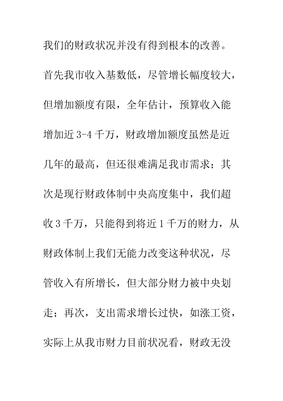 在财政局干部会议上的讲话--精编范文_第3页
