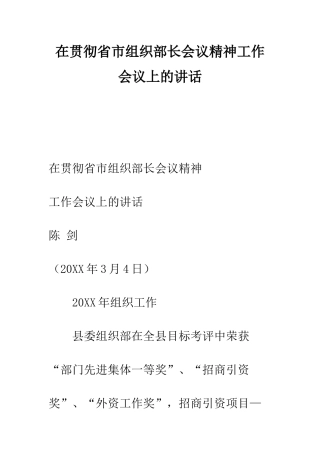 在贯彻省市组织部长会议精神工作会议上的讲话--精编范文