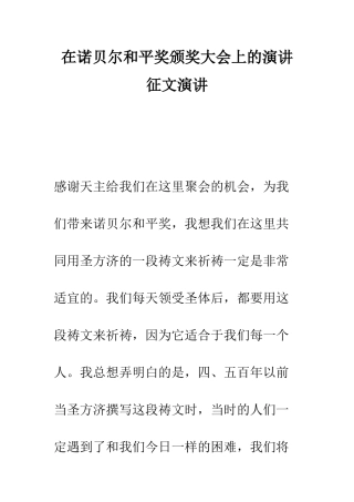 在诺贝尔和平奖颁奖大会上的演讲征文演讲--精编范文