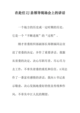 在赴任ZJ县领导现场会上的讲话--精编范文