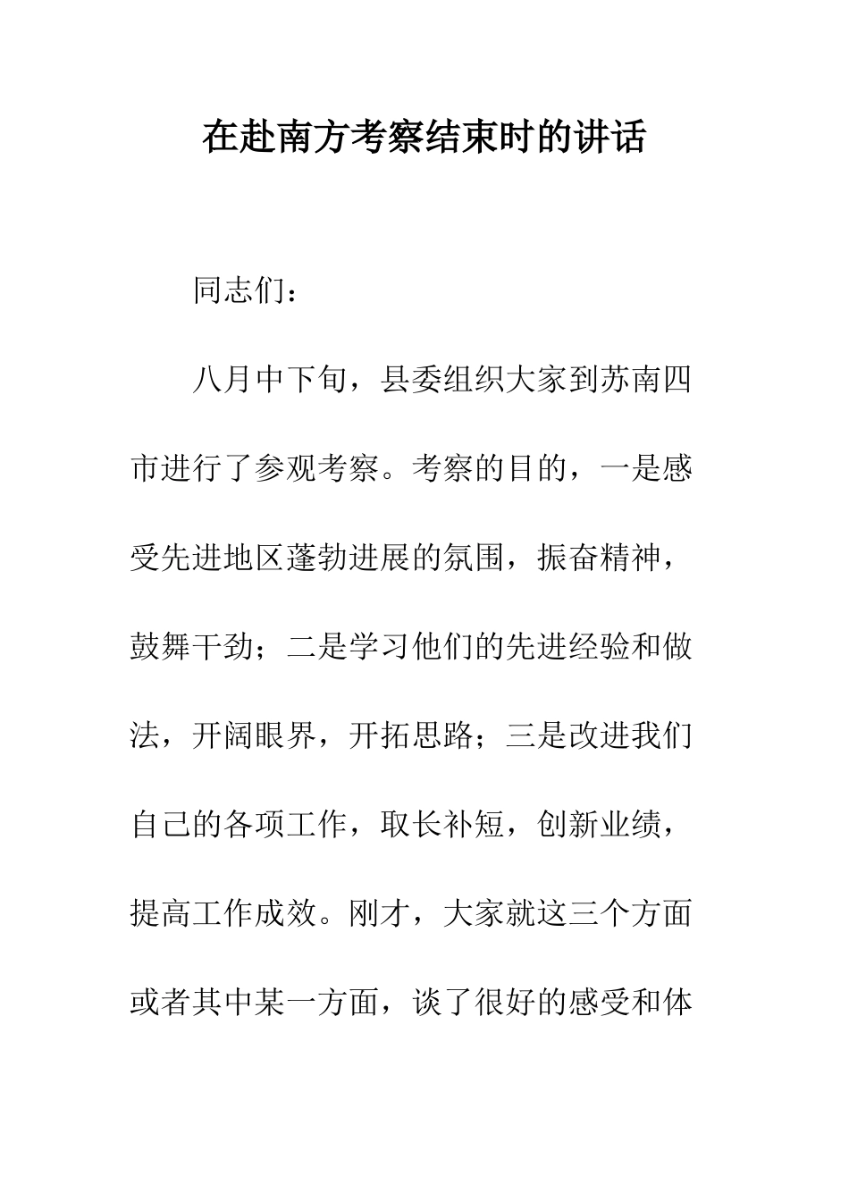 在赴南方考察结束时的讲话--精编范文_第1页