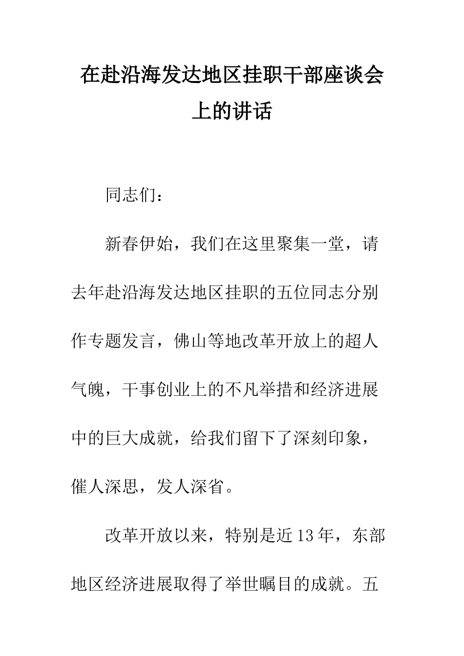 在赴沿海发达地区挂职干部座谈会上的讲话--精编范文_第1页