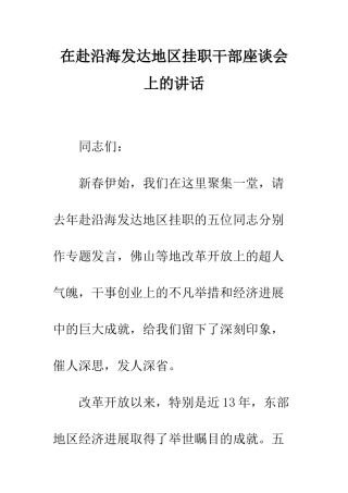 在赴沿海发达地区挂职干部座谈会上的讲话--精编范文