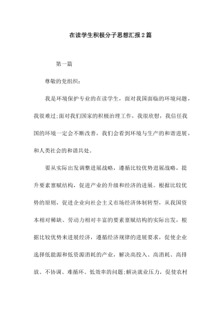 在读学生积极分子思想汇报2篇