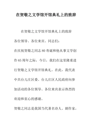 在贺敬之文学馆开馆典礼上的致辞--精编范文