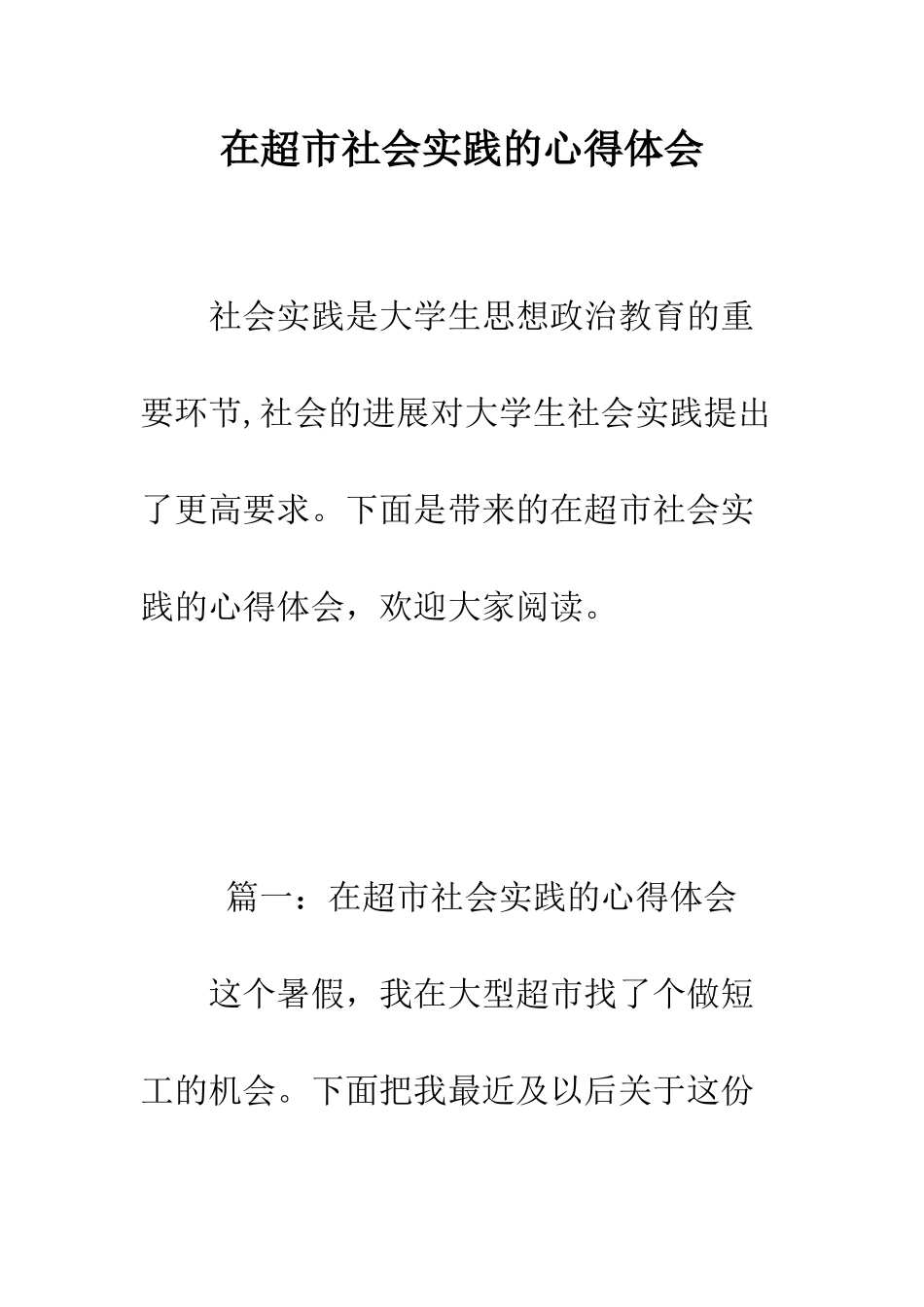 在超市社会实践的心得体会--精编范文_第1页