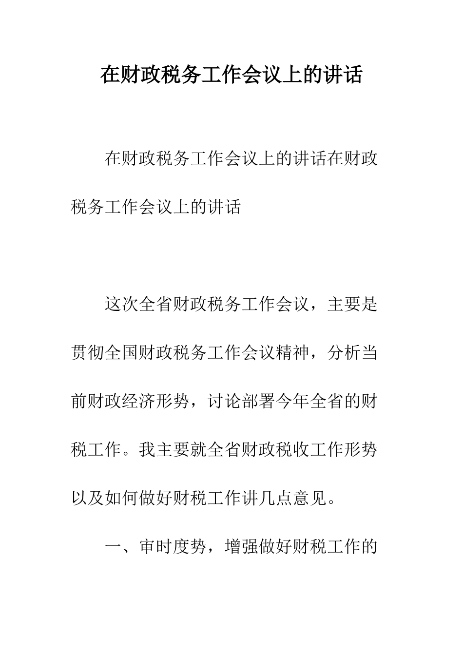 在财政税务工作会议上的讲话--精编范文_第1页