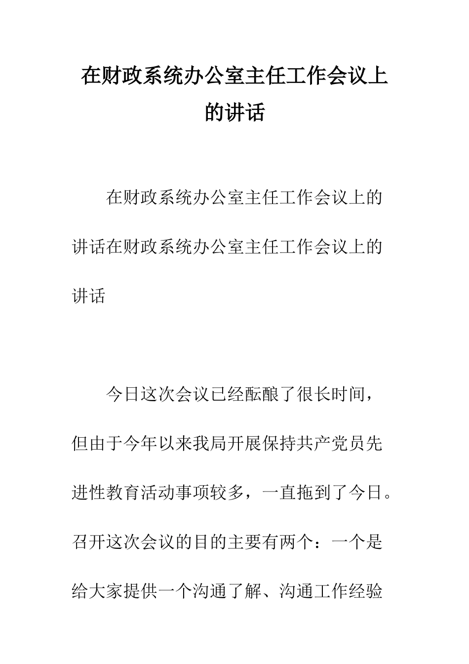 在财政系统办公室主任工作会议上的讲话--精编范文_第1页