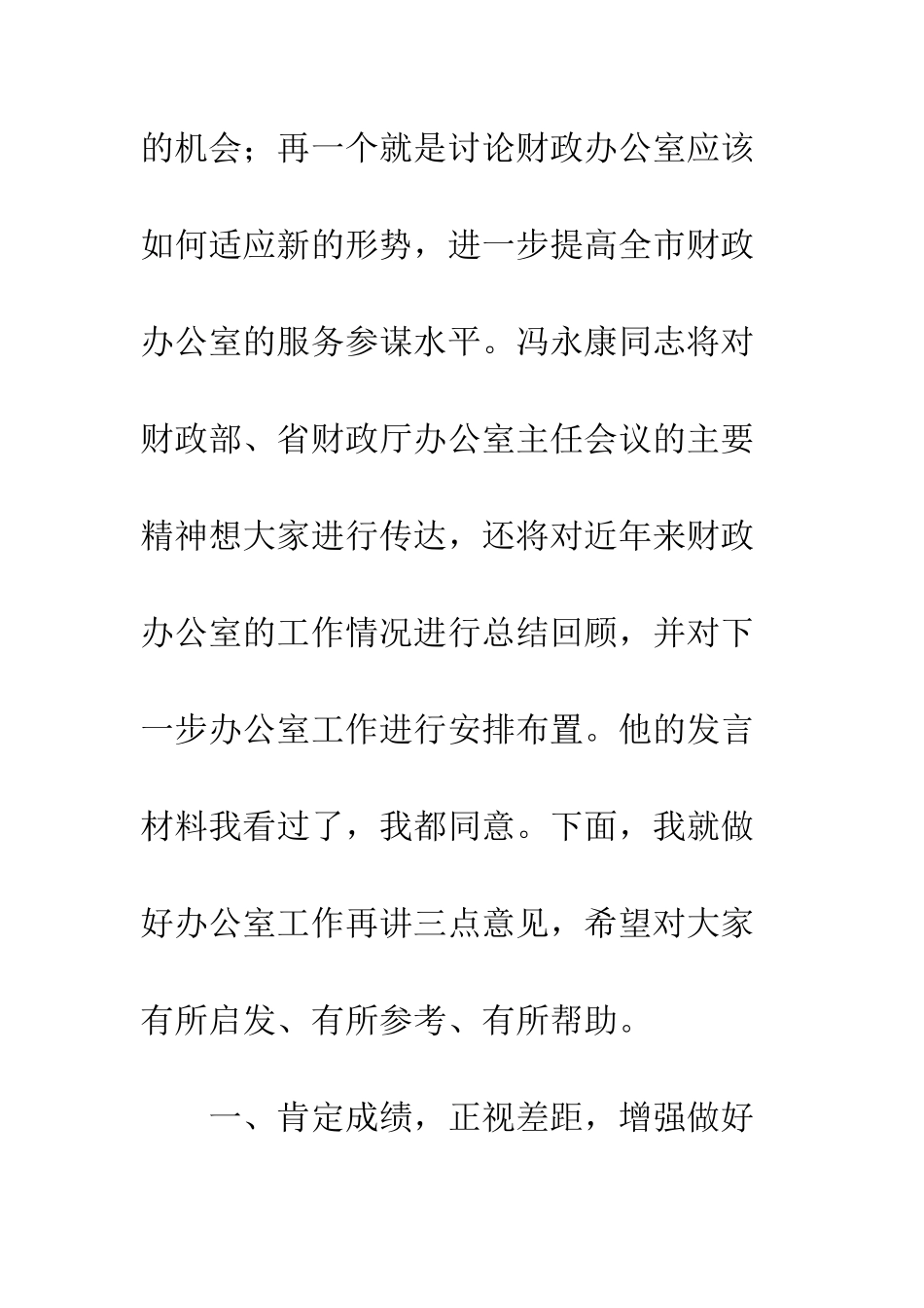 在财政系统办公室主任工作会议上的讲话--精编范文_第2页