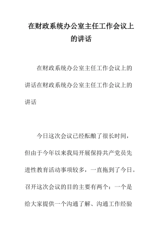 在财政系统办公室主任工作会议上的讲话--精编范文
