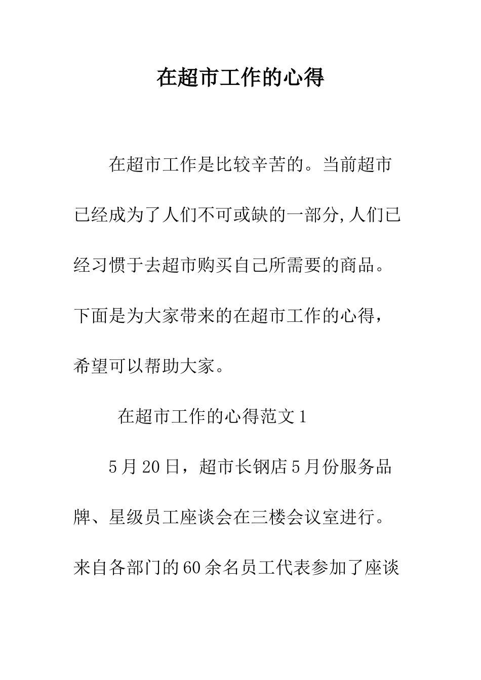 在超市工作的心得--精编范文_第1页
