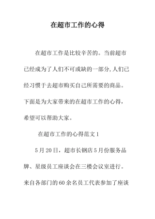 在超市工作的心得--精编范文