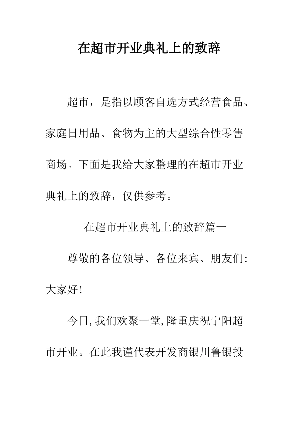 在超市开业典礼上的致辞--精编范文_第1页